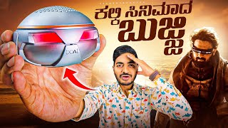 ಇದೇ ನೋಡಿ ಕಲ್ಕಿ ಸಿನಿಮಾದ ಬುಜ್ಜಿ⚡️ Boat Bujji Unboxing in Kannada