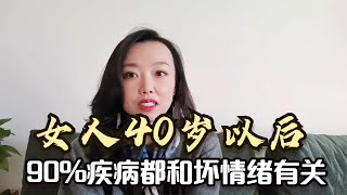 女人40岁以后，90%的疾病都和坏情绪有关，不想生病的人一定要看