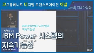 [세미나 다시보기] IT 현대화를 위한 IBM Systems 세미나 - IBM Power System의 지속가능성 (한국IBM 박영태 실장)