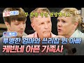 [#여권들고등짝스매싱] 36번의 항암치료를 하며 생긴 병원비에 전 재산을 쏟은 부모님💵 그런 부모님에게 생긴 케빈의 마음의 벽😢