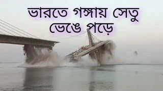 ভারতে গঙ্গার ওপর নির্মাণাধীন ৪ লেনের বিশাল সেতু ধসে