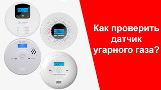 Как Проверить Датчик Угарного Газа - Простой Способ Проверки Датчика CO | policecam.com.ua