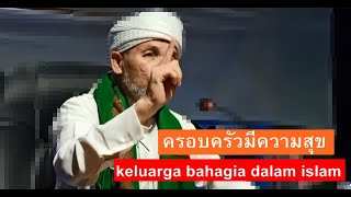 บาบอโซ๊ะบางปอ ((Live)) - keluarga bahagia dalam islam