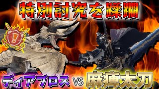 特別討究ディアブロスvs拘束大好き変態太刀使い【モンハンサンブレイク】