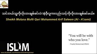 You will be with who you love ( Mufti Arif)