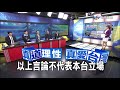 如此國安團隊 吳釗燮斷交批陸 加碼諷網查不到聖經 part4│兩岸一定旺 關鍵2018 20180503