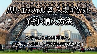 パリに行ったら登りたい”エッフェル塔”｜チケット予約・購入方法を徹底解説！