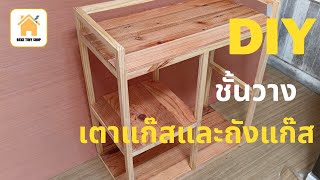 ทำชั้นวางเตาแก๊ส+ถังแก๊ส#diy #woodworking #งานไม้