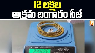 12 లక్షల అక్రమ బంగారం సీజ్ | 12 Lakh worth Gold Seized in Hyderabad | iNews