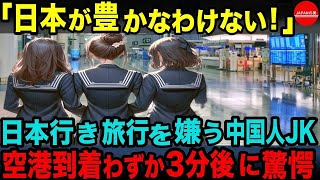 【海外の反応】「日本みたいな貧しい国には行きたくない！」日本は発展途上国　中国人の修学旅行生が日本の空港に到着した3分後に驚愕…