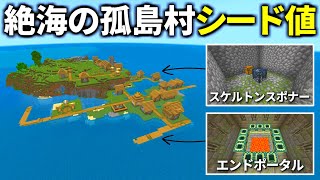 【マイクラ神シード値】統合版1.21の孤島村の神シード値【マイクラ統合版1.21】