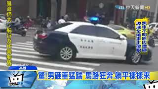 20170907中天新聞　好大的膽！男大街失控　跳上跑車猛踹