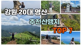 [특집영상]강원 20대 명산 추천 산행지 BEST 7 / 100대명산 제외 국립공원 제외 / 순수 강원 20대 명산 등산 추천지 /