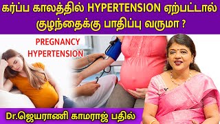 கர்ப்ப காலத்தில் HYPERTENSION ஏற்பட்டால் குழந்தைக்கு பாதிப்பு வருமா ? | Dr.Jeyarani Kamaraj |