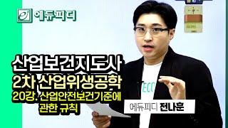 2025 산업보건지도사 2차 시험대비 산업위생공학 20강 산업안전보건기준에 관한 규칙 (1)환기장치 에듀피디 전나훈 강의