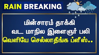 Cyclone Fengal | மின்சாரம் தாக்கி வட மாநில இளைஞர் பலி - வெளியே செல்லாதீங்க மக்களே | Heavy Rain