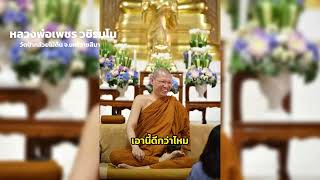 ธรรมพรปีใหม่ 2568 l หลวงพ่อเพชร อัญญา วชิรมโน ทำความดีใหม่ ทุกลมหายใจ เข้า-ออก