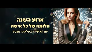 חלומה של כל אישה ארוע יום האישה של רדיו שידורי נהנים