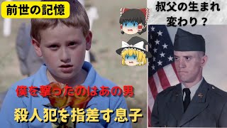 【前世の記憶】亡き叔父の殺人の真実を告げる息子【ゆっくり解説】