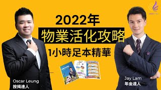 2022年物業活化講座（免費索取物業活化攻略）