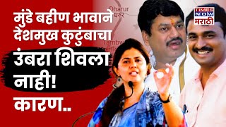 Beed Sarpanch Murder : Pankaja Munde आणि Dhananjay यांनी संतोष देशमुख कुटुंबियांना भेट का दिली नाही?