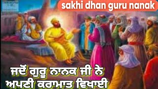 ਜੱਦ ਸ੍ਰੀ ਗੁਰੂ ਨਾਨਕ ਦੇਵ ਜੀ ਨੇ ਆਪਣੀ ਕਰਾਮਾਤ ਵਿਖਾਈ//ਸਾਖੀ ਧੰਨ ਧੰਨ ਸ੍ਰੀ ਗੁਰੂ ਨਾਨਕ ਦੇਵ ਜੀ