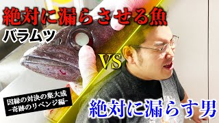 【対決・完結・濡れたケツ】絶対に漏らさせる魚「バラムツ」VS絶対に漏らす男【黄金の風】