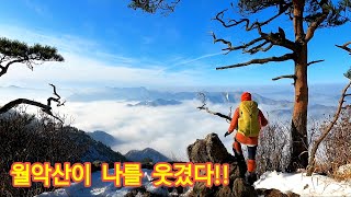 겨울 월악산/ 월악산이 나를 웃겼다!!/ 아름다운 겨울을 보여주는 풍경/보덕암에서 덕주사로...