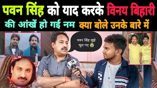 Writer #Vinay बिहारी #Pawan Singh को लेकर दिया बड़ा ब्यान। आंख में आंसु आ जायेगी। Bhojpuri Nation