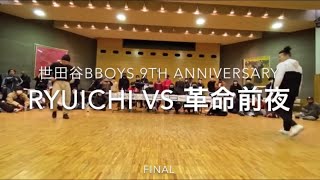 世田谷bboys 9th anniversary final ryuichi vs 革命前夜