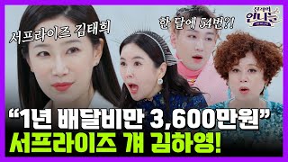 💸배달앱 VVIP! 한 달 주문 수 54번?! 빚이 2,000만원인데 배달의 유혹을 끊을 수 없는 서프라이즈의 김태희! 배우 김하영의 고민 | 진격의 언니들 16회