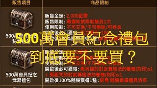 天堂M 500萬會員紀念禮包到底要不要買？詳細講解讓你秒懂！