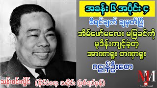 အိမ်ဖော်မလေးကို မုဒိန်းကျင့်တဲ့ အာဏာရူး တဏှာရူး ဂဠုန်ဦးစော (အခန်း ၆ အပိုင်း ၄)