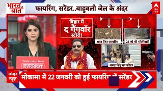 Anant Singh surrender : बिहार में अपराध का 'जंगलराज' लौटा? अनंत सिंह के सरेंडर की इनसाइड स्टोरी!