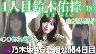 【乃木坂46】6期生夏組4人目はほわほわ雰囲気のある山梨県出身18歳「鈴木佑捺」ちゃん！〇〇さ感じる…！？