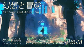 幻想的なケルト音楽で、心をクリアにし、集中した作業や勉強の時間を楽しむ♬ 大地を駆ける雷鳴 [ To Work / To Study / To Sleep ]