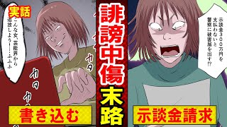 【実話】ネットに芸能人の誹謗中傷を書き込んだ女の悲惨な末路とは？「どうせバレないだろう」とタカをくくった結果…（マンガ動画）