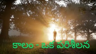 కాలం - ఒక పరిశీలన  (Kaalam - Oka Pariseelana)