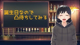 【八坂まと】誕生日凸待ち配信【Vtuber】11/7