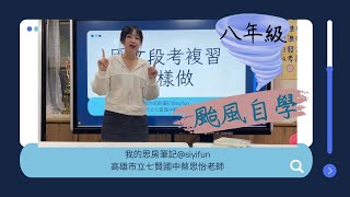 國中國文八年級第一次段考九宮格複習｜我的思房筆記｜颱風假也要好好學習奮發向上