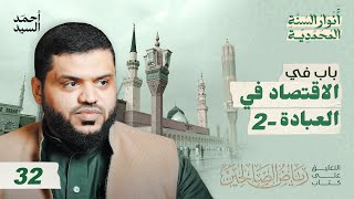 أنوار السنة المحمدية | رياض الصالحين 32 | باب في الاقتصاد في العبادة 2 | أحمد السيد