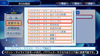 パワプロアプリ　サクセス　ヴァンプ高校２　ＢＧＭ　PS4実況パワフルプロ野球2018