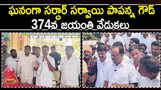 ఘనంగా సర్దార్ సర్వాయి పాపన్న గౌడ్ 374వ జయంతి వేడుకలు  || 1 TV NEWS ||