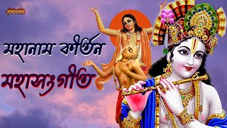 মহানাম কীর্তন মহাসংগীত । Mahanaam Kirtan Mahagangit ।হরি সঙ্গীত ।নাম সংকীর্তন ।হরে কৃষ্ণ হরে রাম