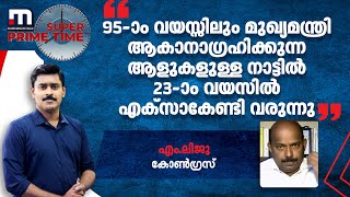 '95-ാം വയസ്സിലും മുഖ്യമന്ത്രിയാകാനാഗ്രഹിക്കുന്ന ആളുകളുള്ള നാട്ടിൽ 23-ാം വയസിൽ എക്‌സാകേണ്ടി വരുന്നു'