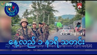 DVB Digital နေ့လယ် ၁ နာရီ သတင်း (၆ ရက် သြဂုတ်လ ၂၀၂၄)