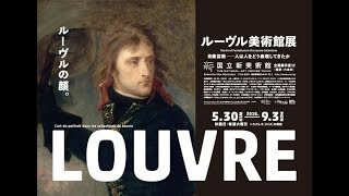 【美術】ルーヴル美術館展 at 新国立美術館