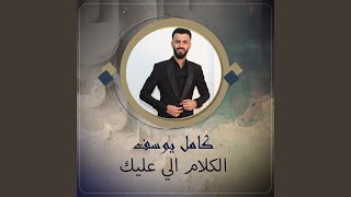 الكلام الي عليك