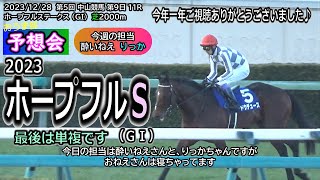 ■おうま部予想会 2023ホープフルステークス（ＧⅠ） 今週の担当：酔いねえさん・かりん　#競馬予想 #競馬情報 #中山競馬場 #ホープフルＳ