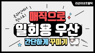 일회용 우산 꾸미기